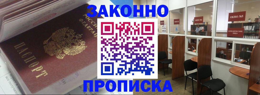 прописка законно в Заинске